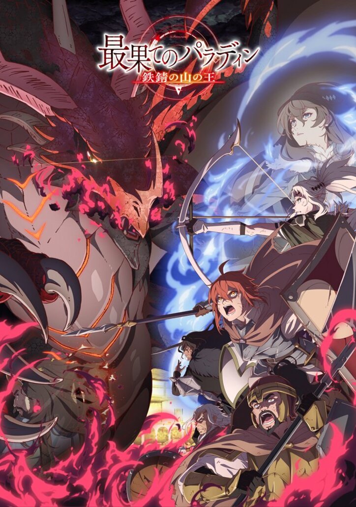 アニメ『最果てのパラディン 鉄錆の山の王』特集！特別番組『オーバーラップ文庫オールスター大集結SP』生放送が決定
