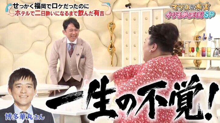 有吉弘行、まさかの“福岡ホテル部屋飲みの夜”を博多華丸に報告…「一生の不覚！」