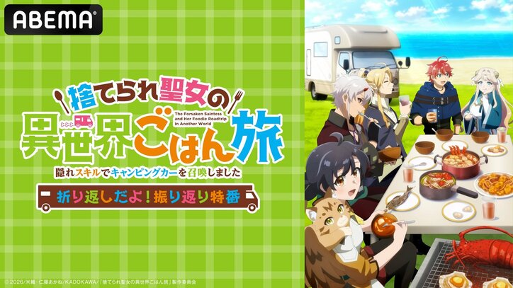 【写真・画像】アニメ『捨てられ聖女の異世界ごはん旅』徳井青空ら登壇の振り返り特番が8月15日配信!直前に第1〜6話一挙放送も 1枚目