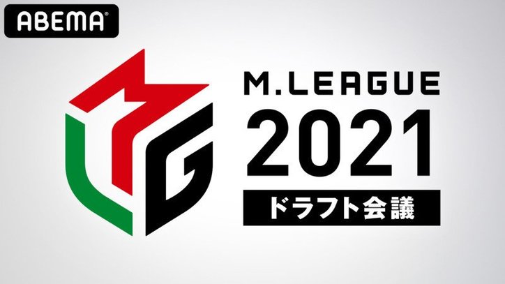 2021シーズン・ドラフト会議で6選手が指名 滝沢和典はリーグ初の移籍へ／麻雀・Mリーグ