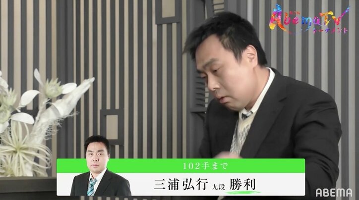 頼れる“みうみう”がスタミナ勝ち　三浦弘行九段がプレーオフ制しチームは本戦へ／将棋・AbemaTVトーナメント