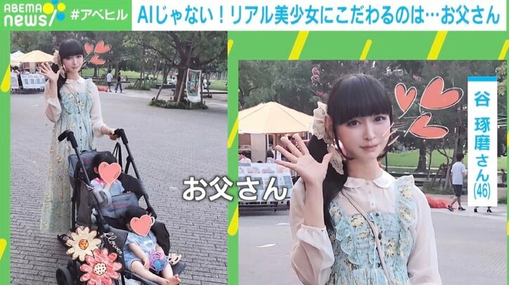 【写真・画像】話題の“リアル美少女お父さん”は46歳…加工・整形・AIなし 「実写」にこだわる理由とは？　2枚目