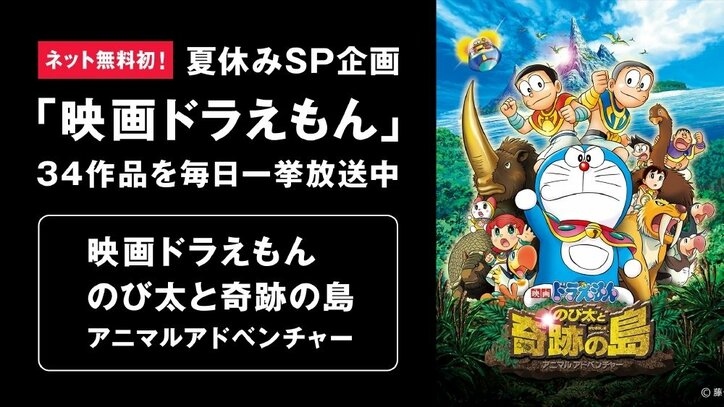 夏休み・夏の終わりはドラえもんで 『映画ドラえもん』AbemaTVで一挙放送中!