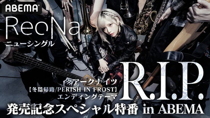 ReoNaニューシングル「R.I.P.」発売記念スペシャル特番 in ABEMA | 新しい未来のテレビ | ABEMA