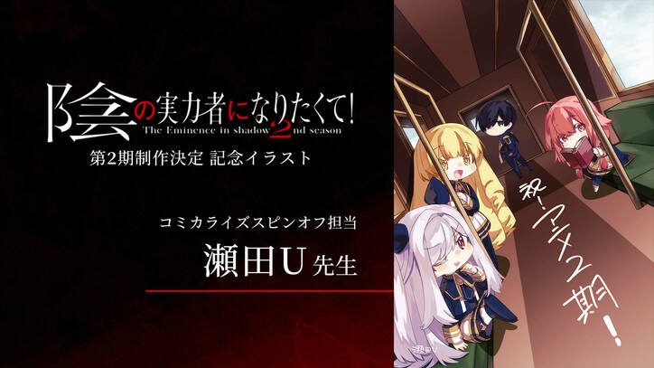 TVアニメ「陰の実力者になりたくて！」第2期が制作決定！ティザービジュアル&特報映像、お祝いコメントも解禁