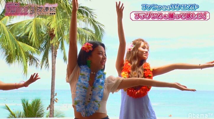 TWICE、ハワイで本格的なフラダンスに挑戦!わずか10分で取得しファンから「すごい」の声