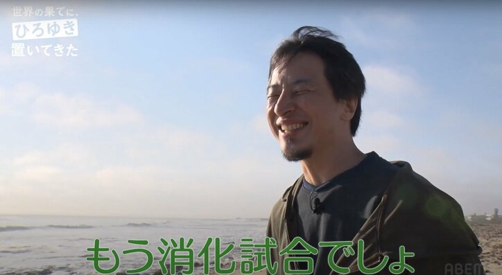 ひろゆき、アフリカ横断旅でホテルをネット予約 “撮れ高”無視の行動に番組ディレクター困惑「普通テレビであり得ない」