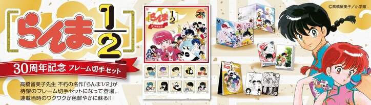 高橋留美子・不朽の名作「らんま1/2」　30周年記念にフレーム切手セットが登場