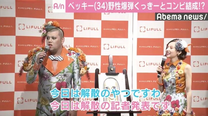 ベッキー＆野性爆弾くっきー、コンビ結成も「顔をグニグニしてベタベタ…」と不満
