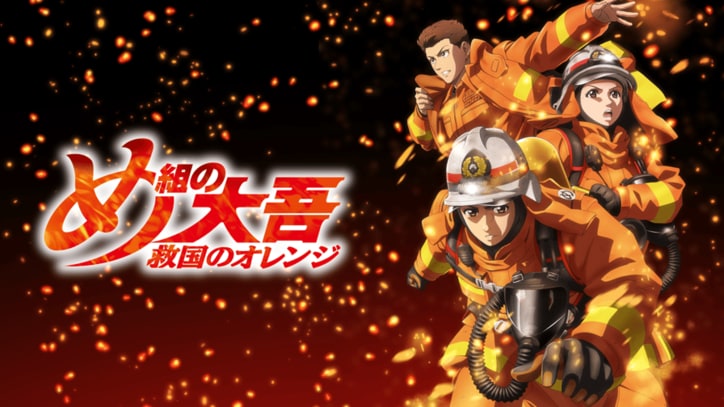 アニメ「め組の大吾 救国のオレンジ」番組サムネイル
