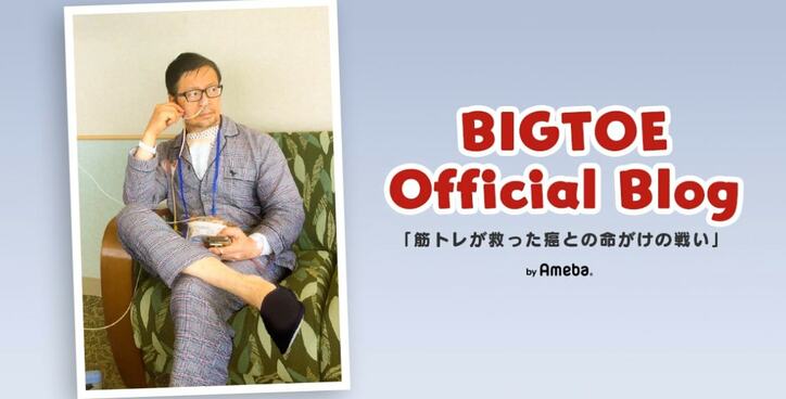 【画像】BIGTOEさん