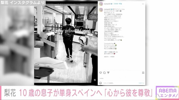 梨花、10歳の息子が単身スペインへ「サッカー合宿へ旅立ちました」「心から彼を尊敬」