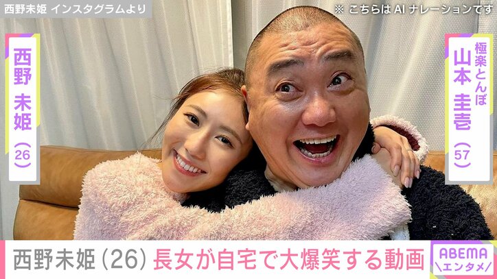 西野未姫と山本圭壱