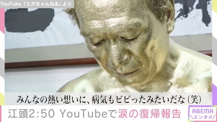 「みんなの熱い想いに病気もビビったみたい」江頭2：50、涙の復帰報告