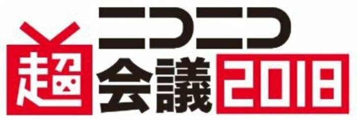 AbemaTVでニコニコ超会議を生放送！「誰がテレビを殺すのか、あるいは誰も殺せないのか。」