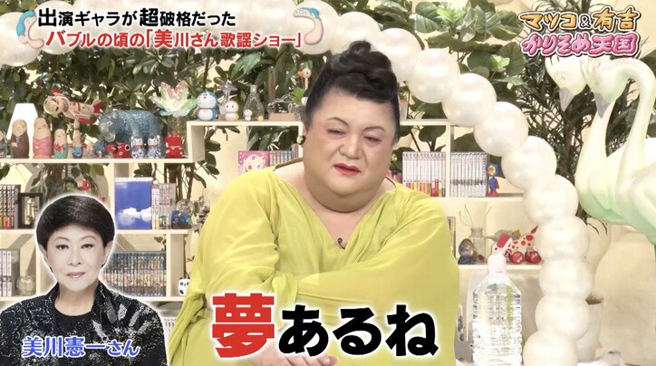 有吉、美川憲一のバブル期ステージ1本分の高額ギャラに戦慄「それを年間300本だから」