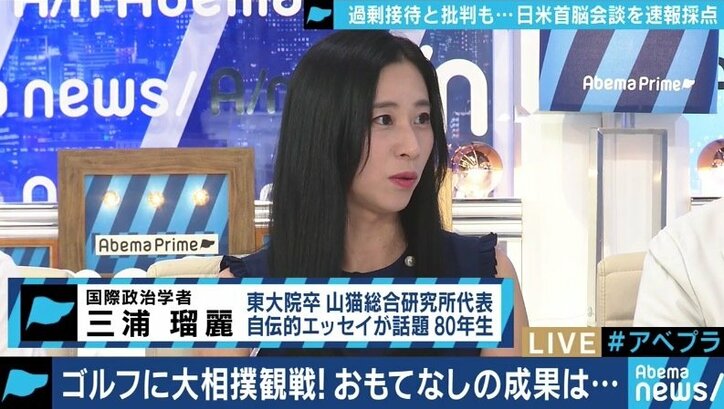 トランプ大統領への歓待は”過剰おもてなし”？　三浦瑠麗氏と夏野剛氏が批判に違和感