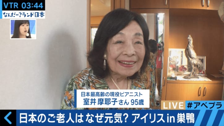 日本の高齢者が元気な秘訣は？　95歳ピアニストは今も「肉」を食べる