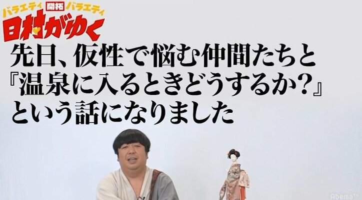 バナナマン日村、男同士の銭湯での“見栄の張り方”を熱弁「湯船に入るまでが大事」