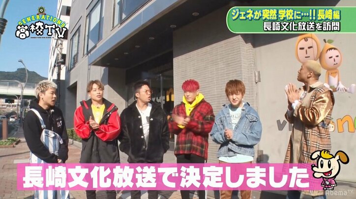 GENERATIONS、長崎のテレビ局を電撃訪問！　生放送出演＆局内潜入で“長崎GENERATIONS”を結成!?（AbemaTV）