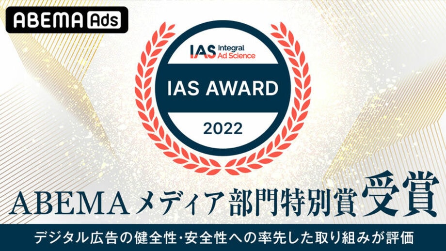 ABEMAが「IAS AWARD 2022」メディア部門特別賞を受賞　国内パブリッシャー初となるCTVのIAS計測対応をはじめ、デジタル広告の健全性・安全性への率先した取り組みが評価