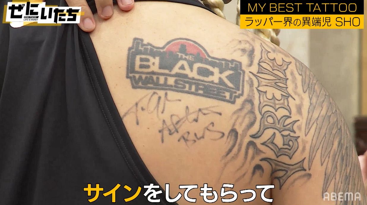 これはサインのタトゥー 異端児ラッパーのおもしろタトゥーにかまいたち濱家大爆笑 僕も法人の会社名入れようかな バラエティ Abema Times