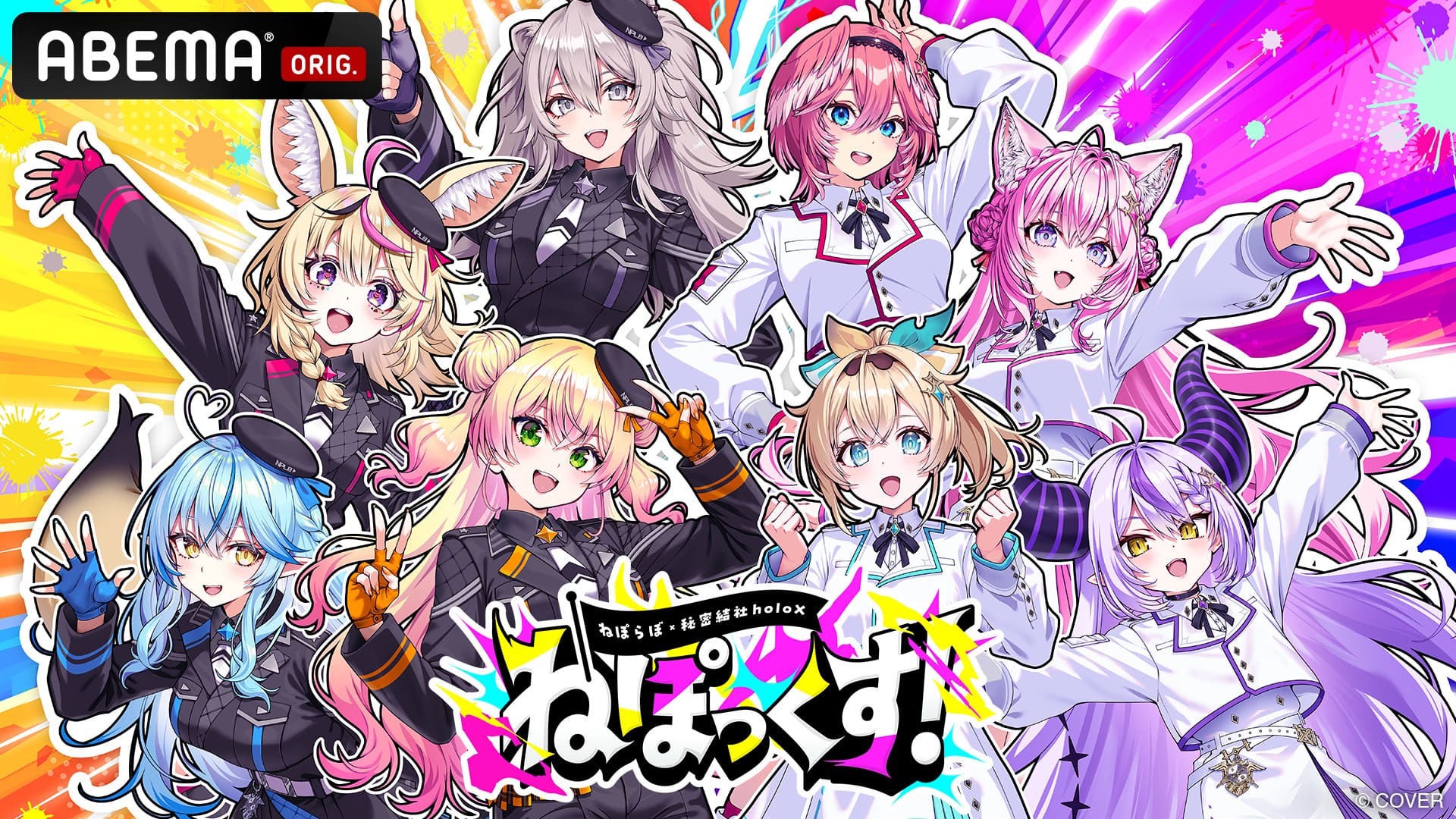 ABEMA】ホロライブ5期生（ねぽらぼ）×秘密結社holoX初の合同イベント