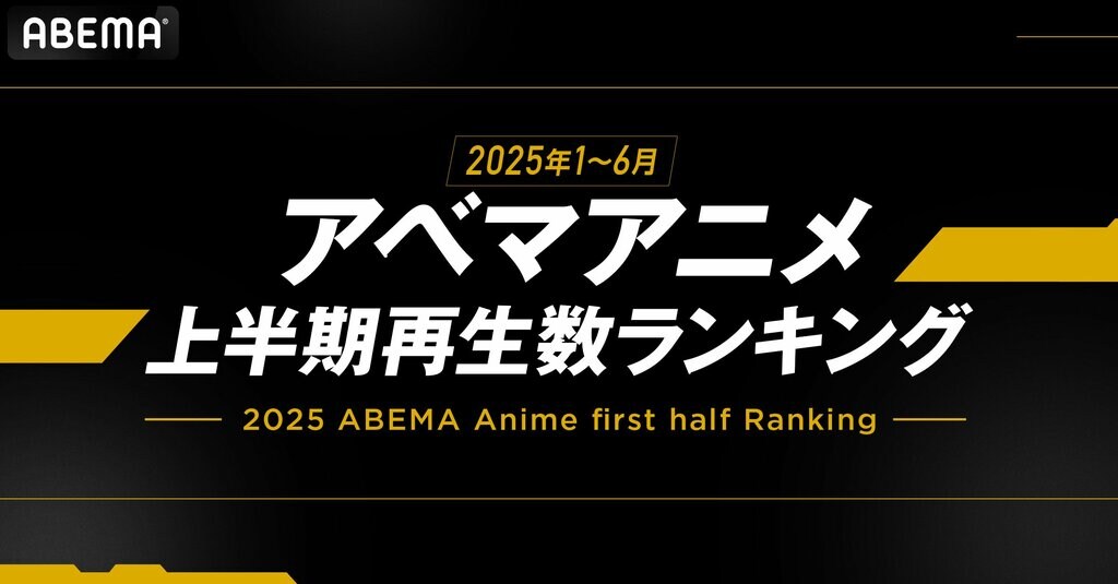【ABEMA】2025年アニメ上半期再生数ランキングを発表 『薬屋のひとりごと』が全体・新作・年代別で1位独占