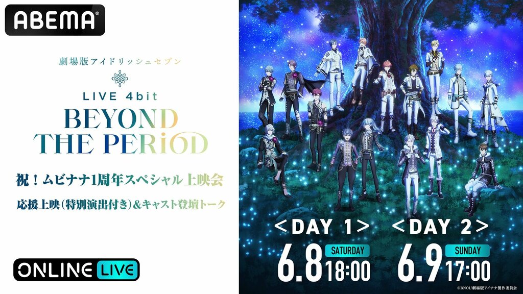 『祝！ムビナナ1周年スペシャル上映会』を「ABEMA PPV ONLINE LIVE」で6月8日（土）、9日（日）の両日生配信 「アイドリッシュセブン」豪華キャスト陣登壇 