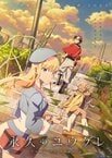 永久のユウグレ