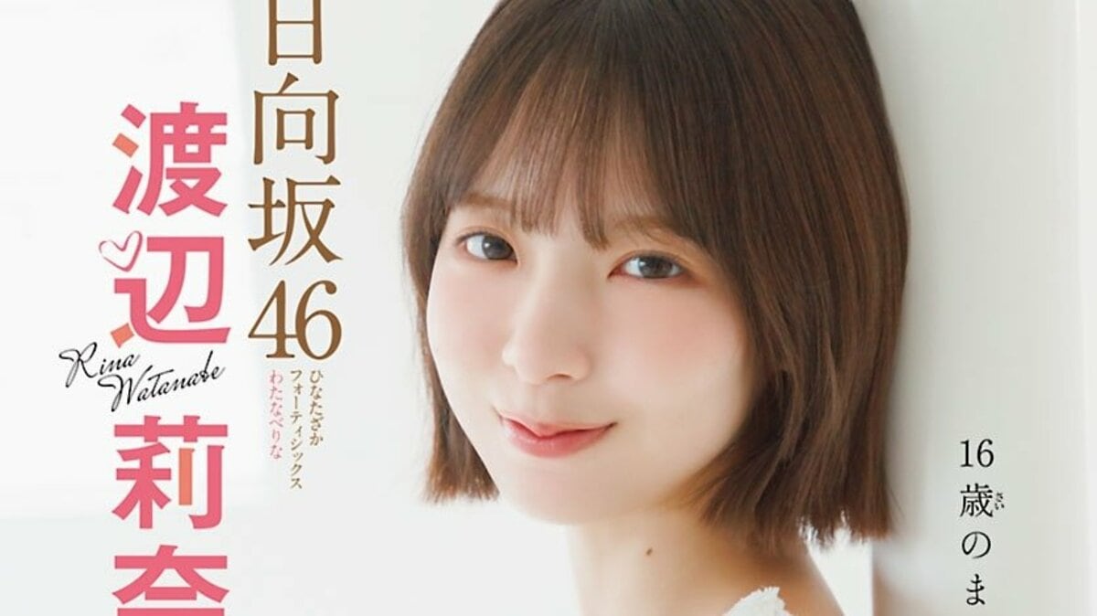日向坂46渡辺莉奈、白ワンピに「『大人っぽくなったね』と言って