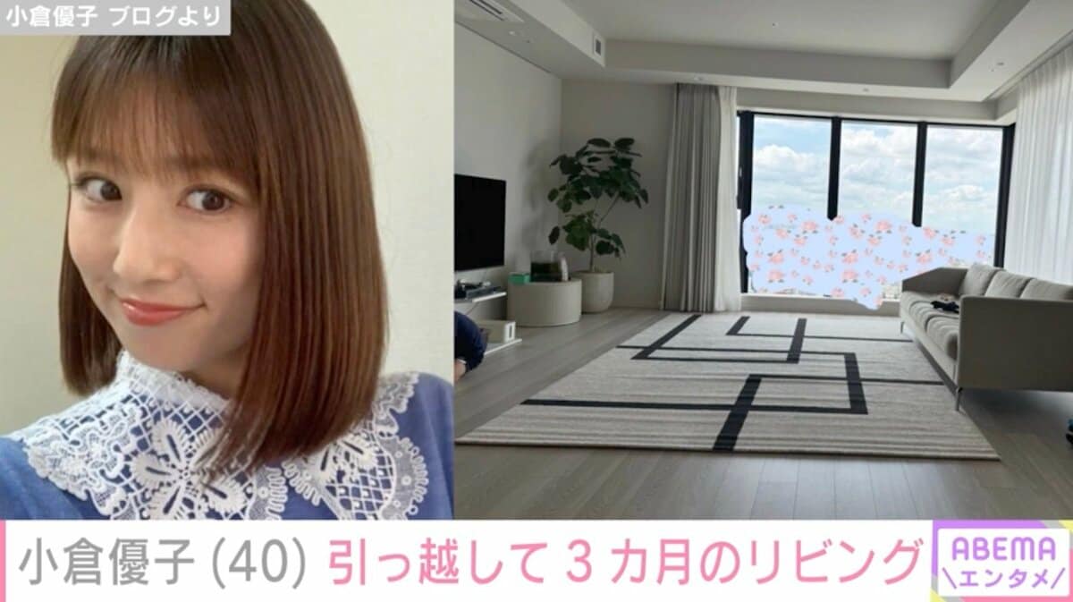 小倉優子（40）、引っ越しから3カ月 自宅リビングを公開「高層階なんで