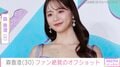 森香澄（30）、セクシーオフショットをファン絶賛「あざといですwww」
