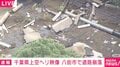 道路の一部か…バラバラに散乱 千葉県上空ヘリ映像