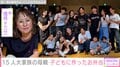 6男7女15人大家族「うるしやま家」母親・佳月さん（48）、新学期のお弁当披露