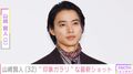山崎賢人(32)、“印象ガラリ”な姿に「いい加減にしてくれ!」「今の方が好きだなー」などの声