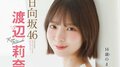 日向坂46渡辺莉奈、白ワンピに「『大人っぽくなったね』と言っていただけたことが嬉しかったです！」 『週チャン』4度目の表紙