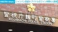 シャンパン窃盗か アイドルのファン仲間4人逮捕