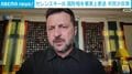ゼレンスキー氏 国防相を事実上更迭 市民が反発