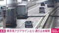 東京湾アクアライン上り 通行止め解除