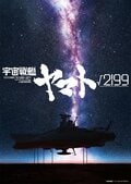 「ヤマトの話題で盛り上がれるだけで幸せ」庵野秀明氏が手掛ける『宇宙戦艦ヤマト√2199』始動!「楽しみすぎる」とSNSも祝福ムード