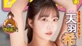 #2i2・天羽希純、美麗ショットが炸裂 『月チャン』表紙&巻頭グラビア