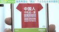 「中国人はその手は食わない」Tシャツもブーム? “米批判”に波紋…国内外で賛否