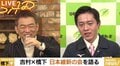 維新の代表就任に消極的な吉村府知事に橋下氏「第二日本維新の会を作れ!」
