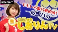 一夜限りの「楽屋から生しおりんTV」
