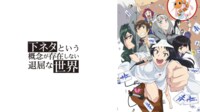 下ネタという概念が存在しない退屈な世界 全話一挙