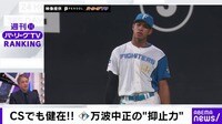【映像】CSでも健在！F万波中正の“抑止力”
