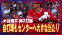 【映像】解説者も見ててクセになる大谷翔平の自打球シーン