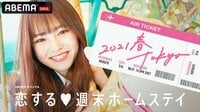[最新]恋する♥週末ホームステイ 2021春 Tokyo | 恋リア | 無料で動画＆見逃し配信を見るなら【ABEMAビデオ】
