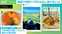 【映像】FIRE成し遂げる＝社会的信用を失う？メリットやデメリットを聞く